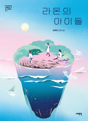 라온의 아이들(서해문집 청소년문학 11)