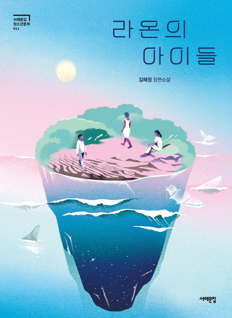 라온의 아이들(서해문집 청소년문학 11)