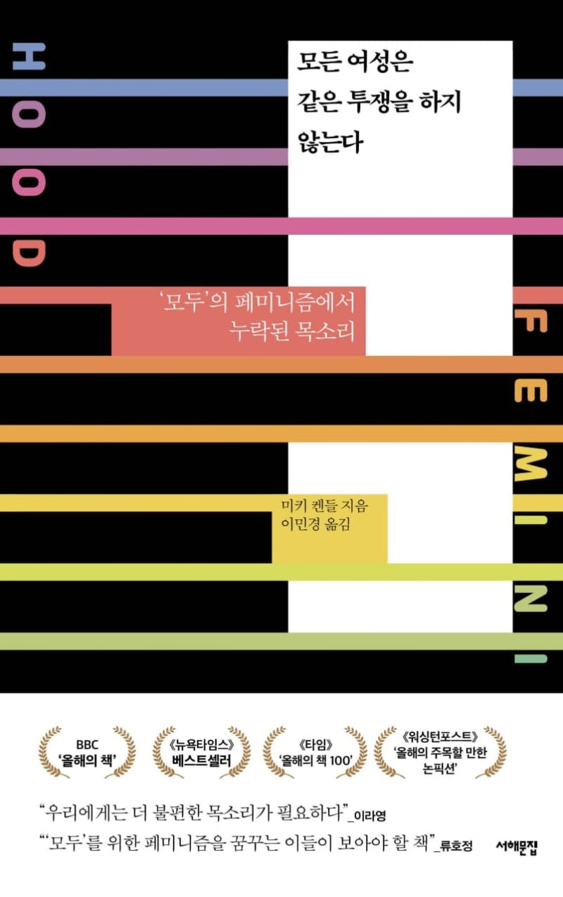 모든 여성은 같은 투쟁을 하지 않는다(서해문집 사회과학 시리즈)