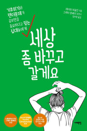 세상 좀 바꾸고 갈게요