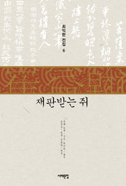 재판받는 쥐(최익한 전집 6)