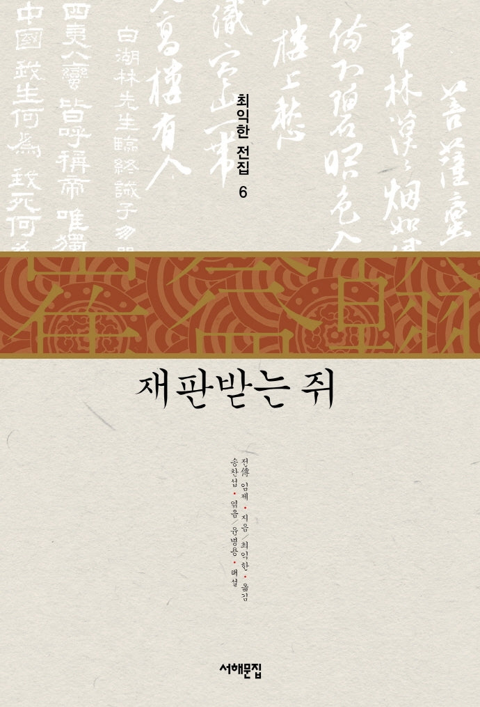 재판받는 쥐(최익한 전집 6)
