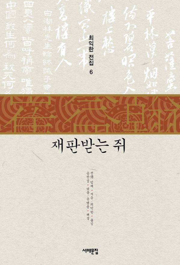 재판받는 쥐(최익한 전집 6)