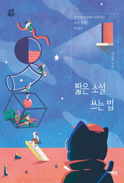 짧은 소설 쓰는 법(쓰담문고 1)
