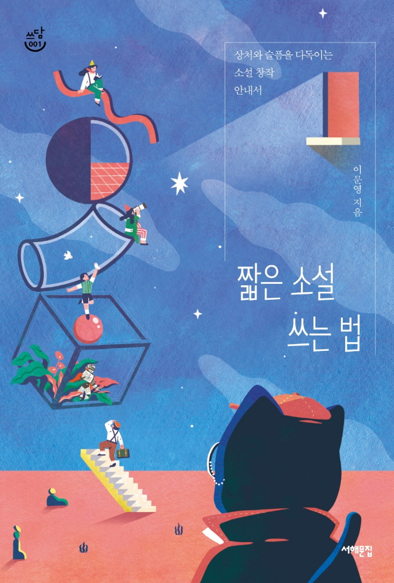 짧은 소설 쓰는 법(쓰담문고 1)