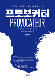 프로보커터(서해문집 사회과학 시리즈)