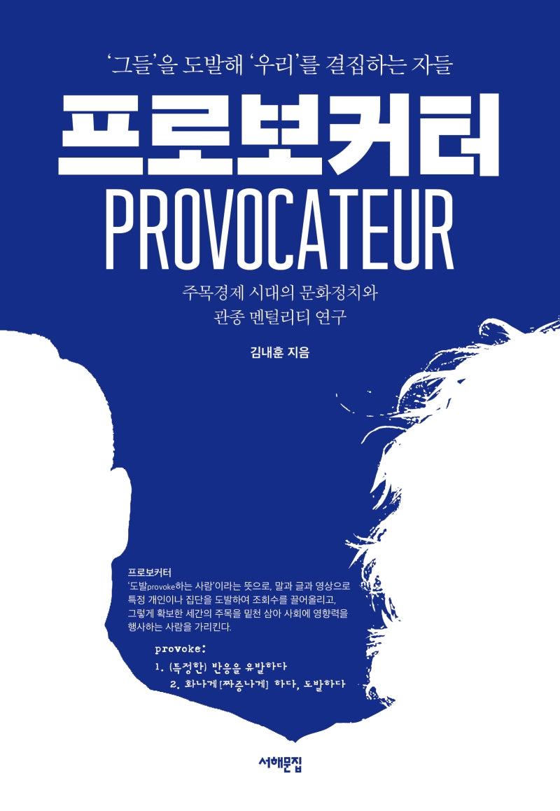 프로보커터(서해문집 사회과학 시리즈)