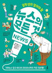 뉴스의 모든 것(중학생이 알아야 할)