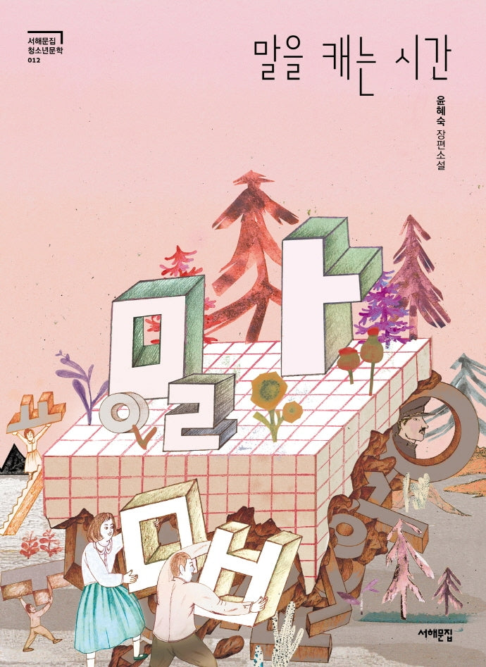 말을 캐는 시간(서해문집 청소년문학 12)