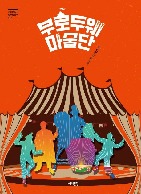 부로두웨 마술단(서해문집 청소년문학 13)