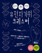 좋을지 나쁠지 어떨지 유전자가위 크리스퍼