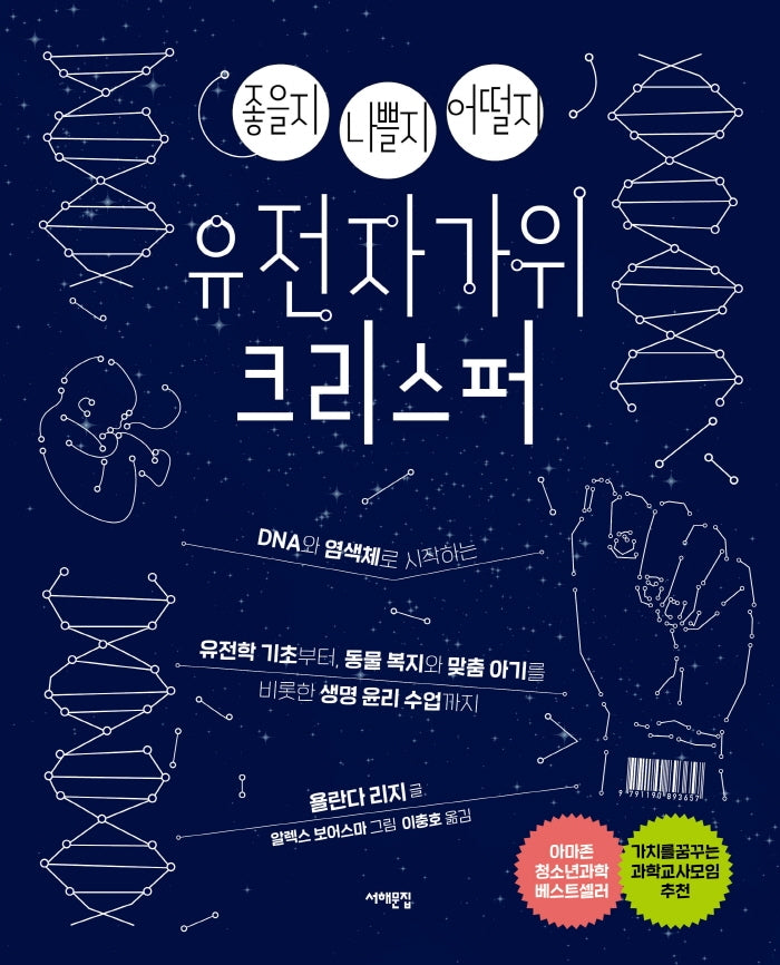 좋을지 나쁠지 어떨지 유전자가위 크리스퍼
