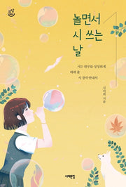 놀면서 시 쓰는 날(쓰담문고 2)