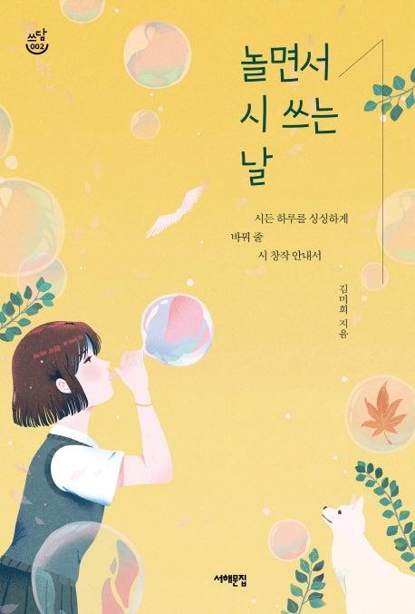 놀면서 시 쓰는 날(쓰담문고 2)