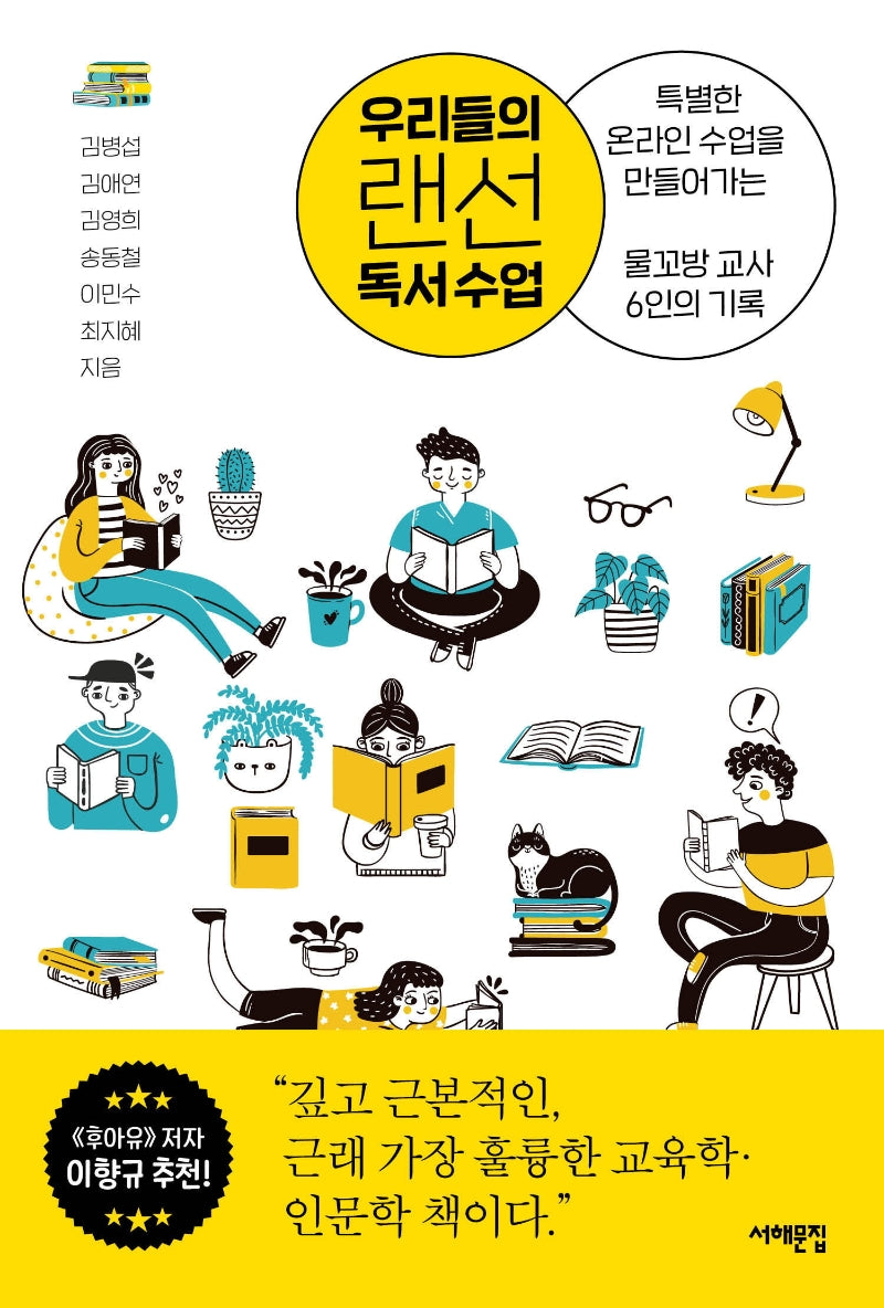 우리들의 랜선 독서 수업(배우는 사람, 교사)