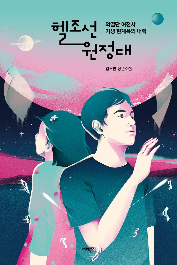 헬조선 원정대(서해문집 청소년문학 14)