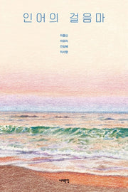 인어의 걸음마(서해문집 청소년문학 15)