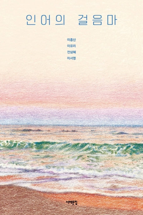 인어의 걸음마(서해문집 청소년문학 15)