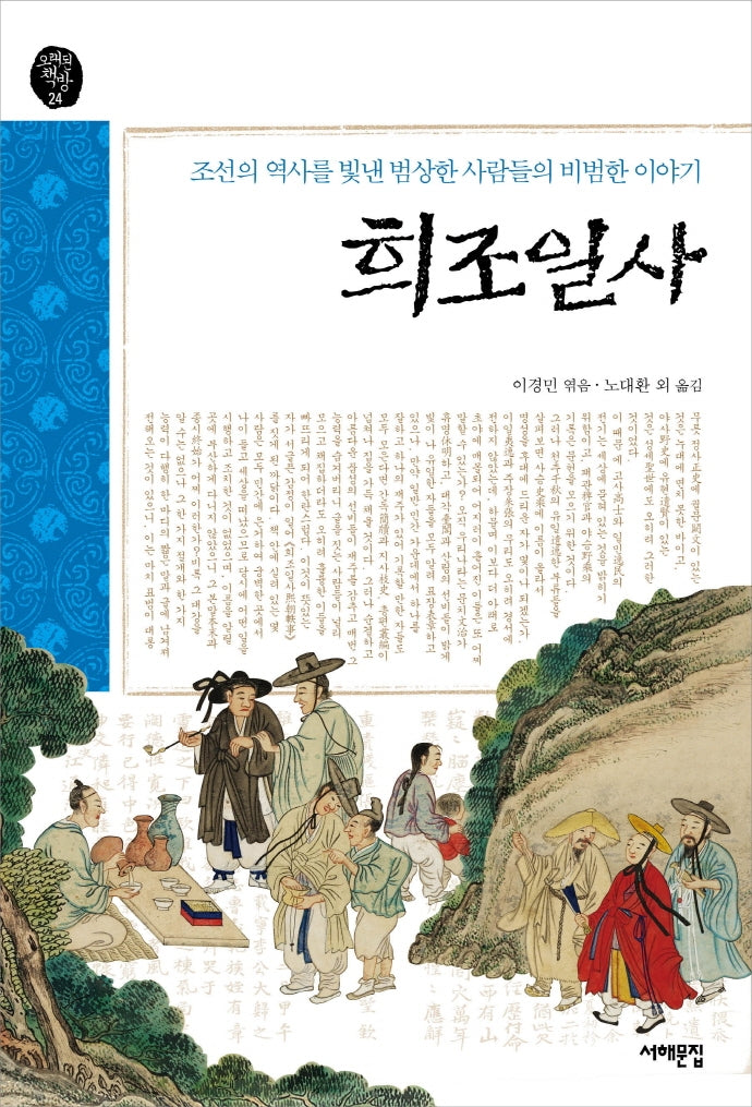 희조일사(오래된책방 24)