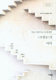 일곱 시선으로 들여다본 <기생충>의 미학(Asian beauty 탐색프로젝트)