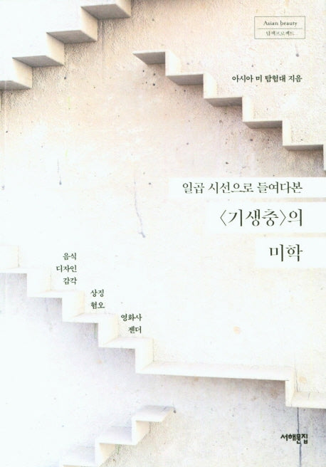 일곱 시선으로 들여다본 <기생충>의 미학(Asian beauty 탐색프로젝트)