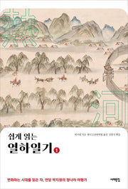 쉽게 읽는 열하일기 1