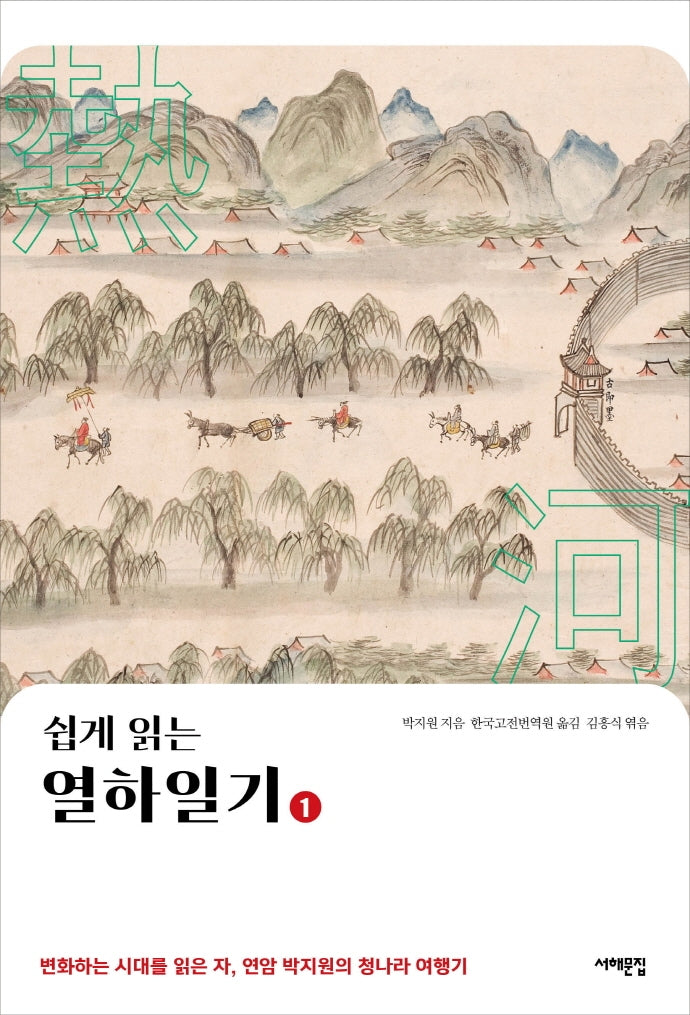 쉽게 읽는 열하일기 1