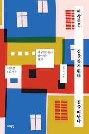 여자들은 집을 찾기 위해 집을 떠난다(서해문집 사회과학 시리즈)