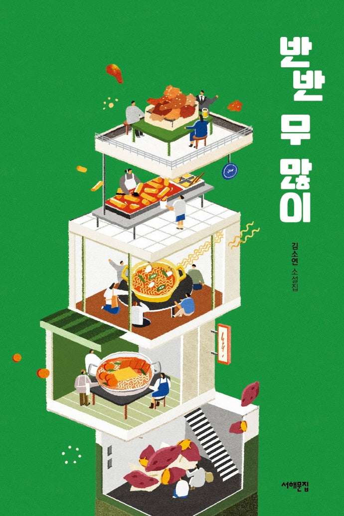 반반 무 많이(서해문집 청소년문학 16)