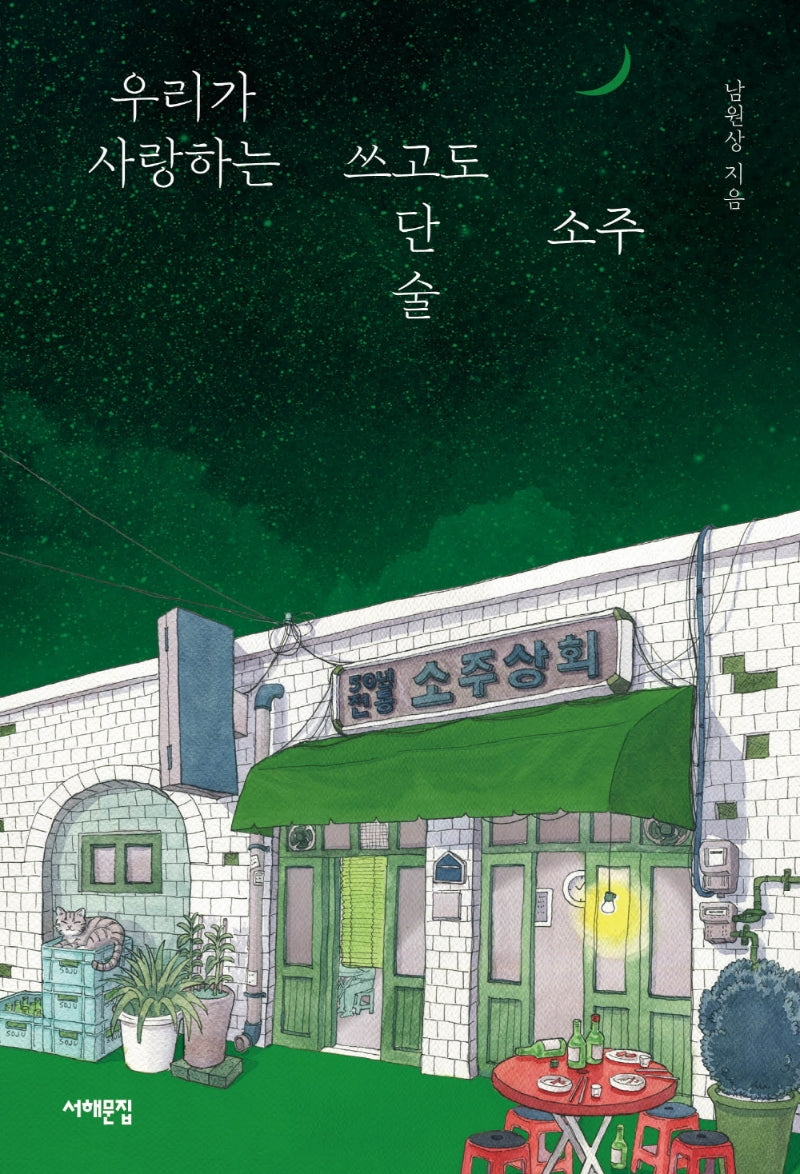 우리가 사랑하는 쓰고도 단 술, 소주(소소 1)