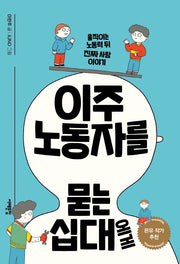 이주노동자를 묻는 십대에게(세상을 묻는 십대)