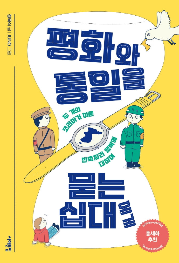 평화와 통일을 묻는 십대에게(세상을 묻는 십대)