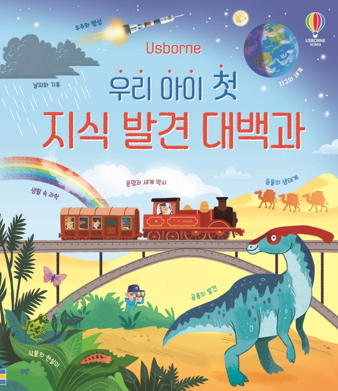 우리 아이 첫 지식 발견 대백과(양장본 Hardcover)
