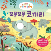 우리 아기 첫 손가락 놀이책: 꼬물꼬물 코끼리(Usborne)(보드북)