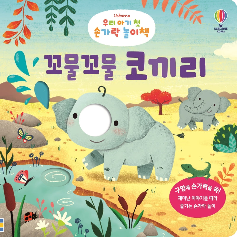 우리 아기 첫 손가락 놀이책: 꼬물꼬물 코끼리(Usborne)(보드북)