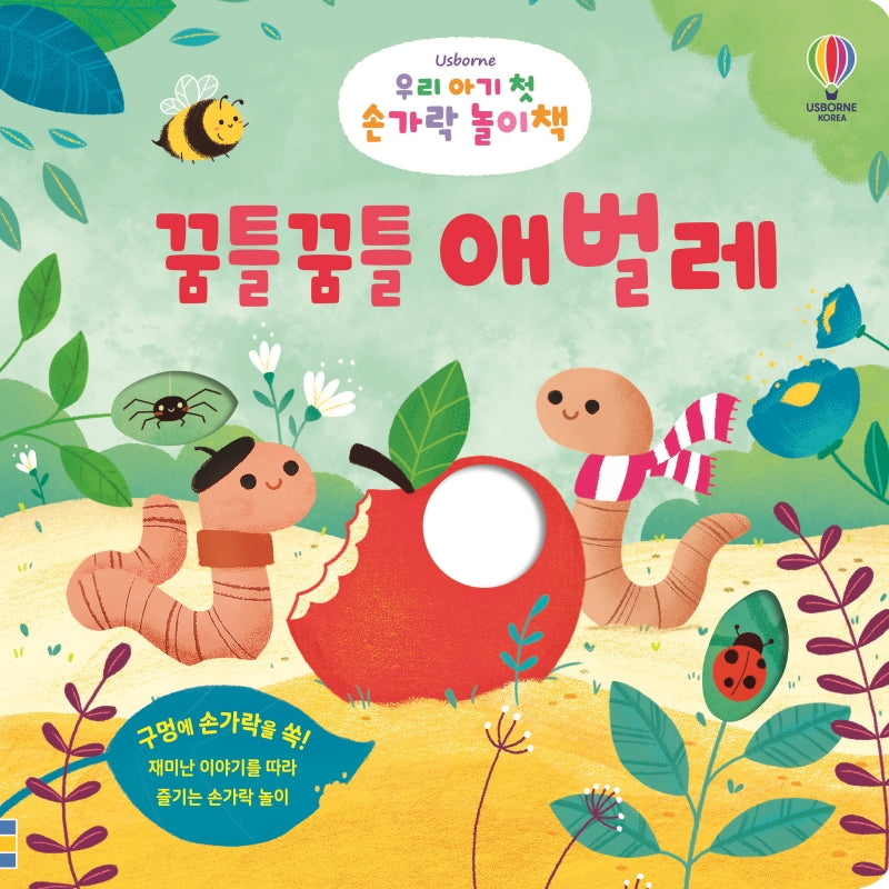 우리 아기 첫 손가락 놀이책: 꿈틀꿈틀 애벌레(Usborne)(보드북)