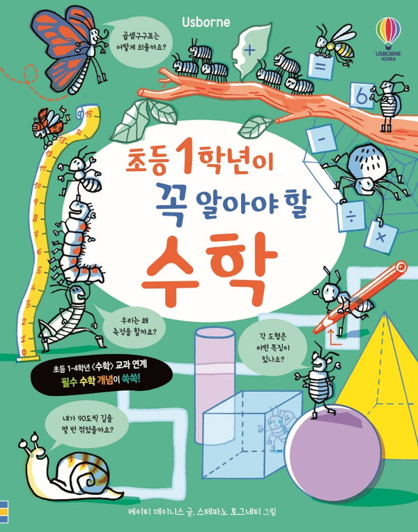 초등 1학년이 꼭 알아야 할 수학(양장본 Hardcover)