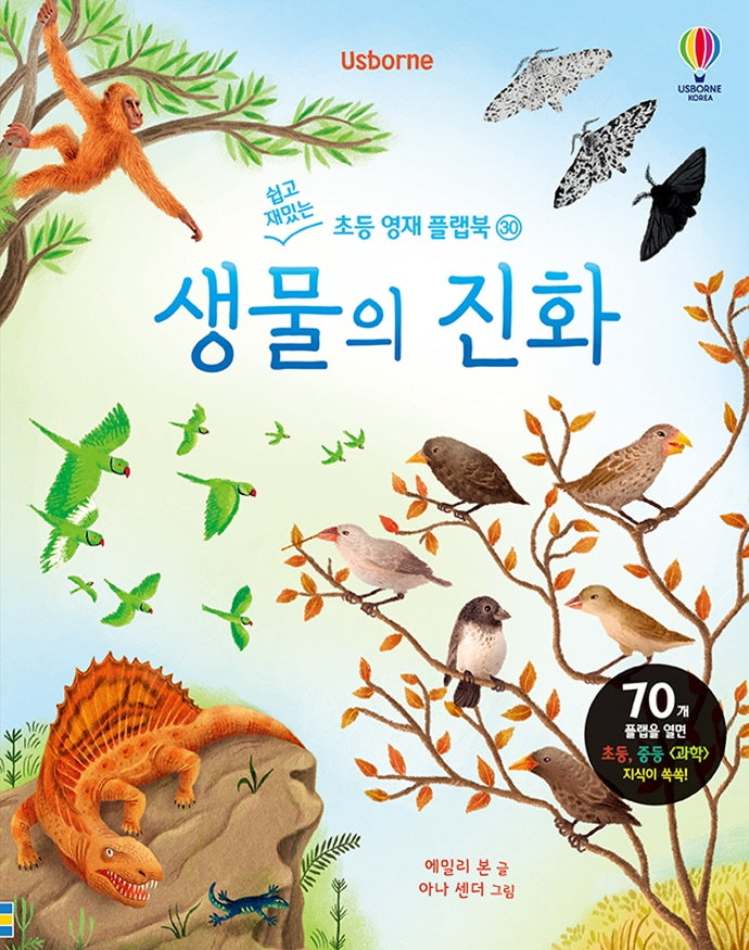 생물의 진화(쉽고 재밌는 초등 영재 플랩북 30)