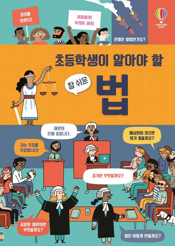 초등학생이 알아야 할 참 쉬운 법(양장본 Hardcover)