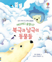 어디어디 숨었니? 북극과 남극의 동물들(양장본 Hardcover)