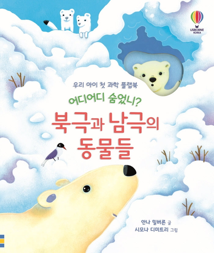어디어디 숨었니? 북극과 남극의 동물들(양장본 Hardcover)