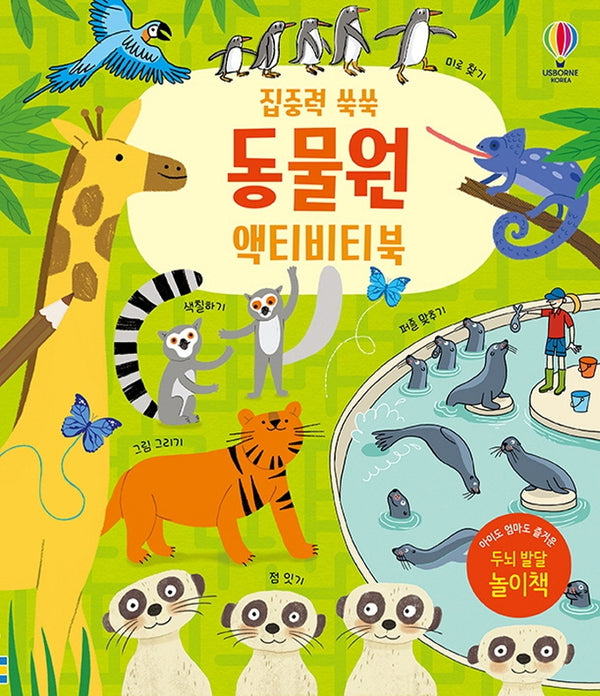 동물원 액티비티북(집중력 쑥쑥)(반양장)