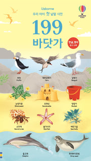 우리 아이 첫 낱말 사전 199 바닷가(Usborne)(양장본 Hardcover)