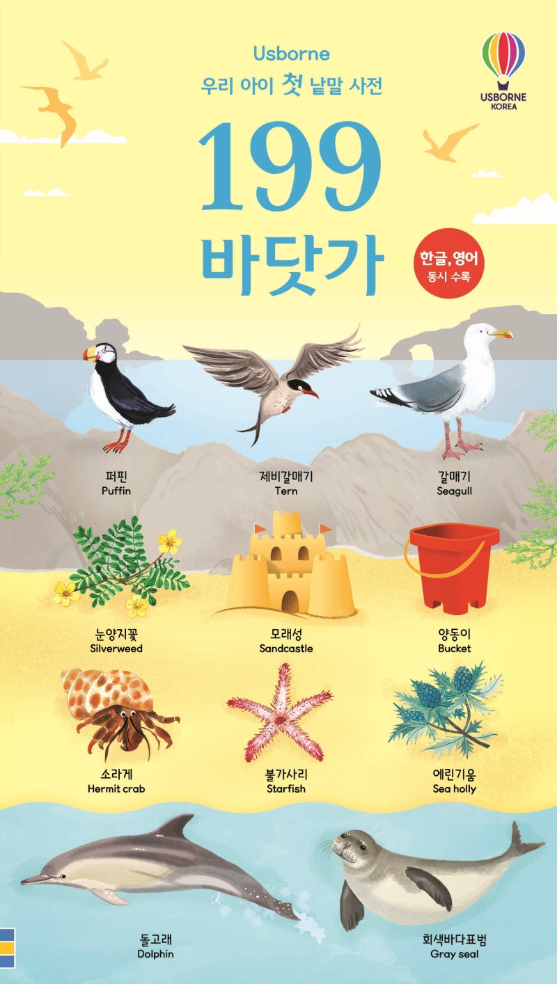 우리 아이 첫 낱말 사전 199 바닷가(Usborne)(양장본 Hardcover)