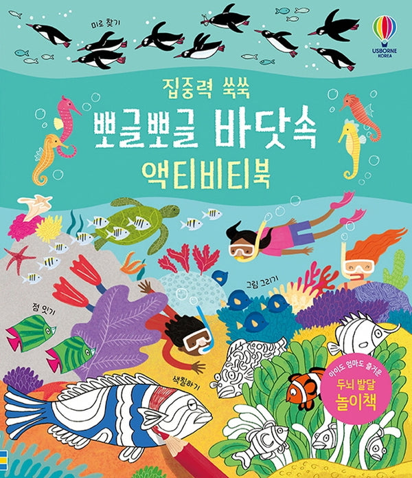 뽀글뽀글 바닷속 액티비티북(집중력 쑥쑥)(반양장)