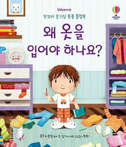 왜 옷을 입어야 하나요?(Usborne)(꼬꼬마 호기심 퐁퐁 플랩북)(양장본 Hardcover)
