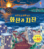 요리조리 열어 보는 화산과 지진(플랩북)