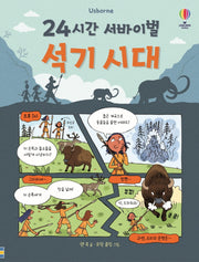 24시간 서바이벌 석기 시대(양장본 Hardcover)