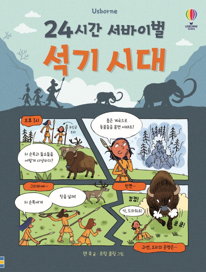 24시간 서바이벌 석기 시대(양장본 Hardcover)