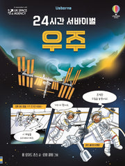 24시간 서바이벌 우주(양장본 Hardcover)
